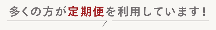 多くの方が定期便を利用しています!
