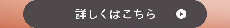 詳しくはこちら