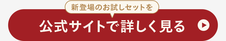 新登場のお試しセットを
公式サイトで詳しく見る