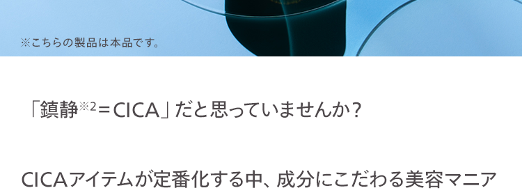 保湿だけじゃ足りない!
大人の肌不調に
「赤CICA」という選択肢