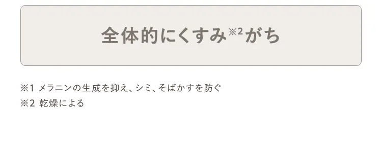 全体的にくすみがち