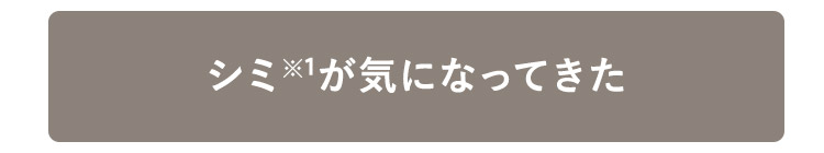 シミが気になってきた