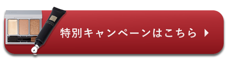 特別キャンペーンはこちら