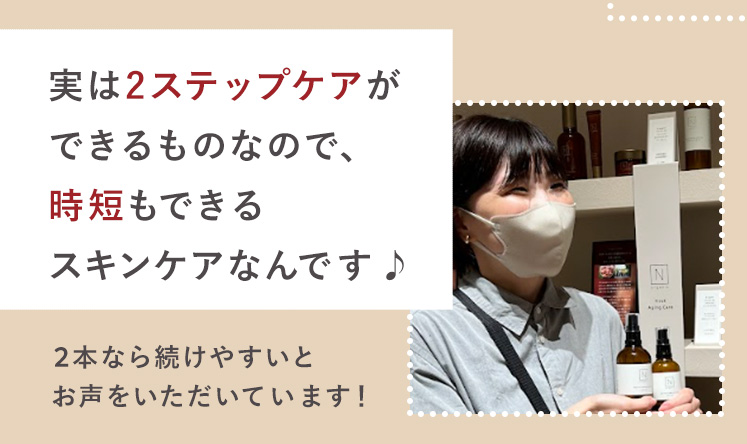 実は2ステップケアが
できるものなので、
時短もできる
スキンケアなんです♪