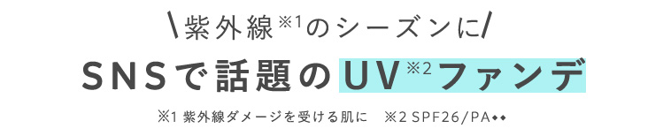 紫外線のシーズンに
SNSで話題のUVファンデ