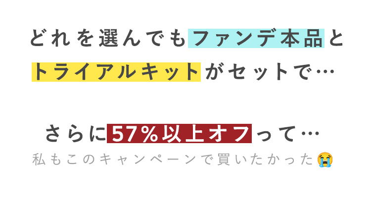 どれを選んでもファンデ本品と
トライアルキットがセットで…

さらに57%以上オフって…
私もこのキャンペーンで買いたかった😭