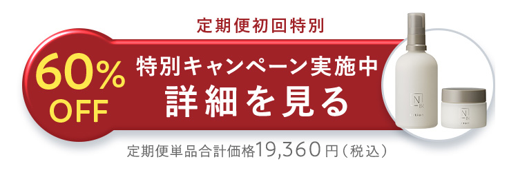 60%OFF 詳細を見る