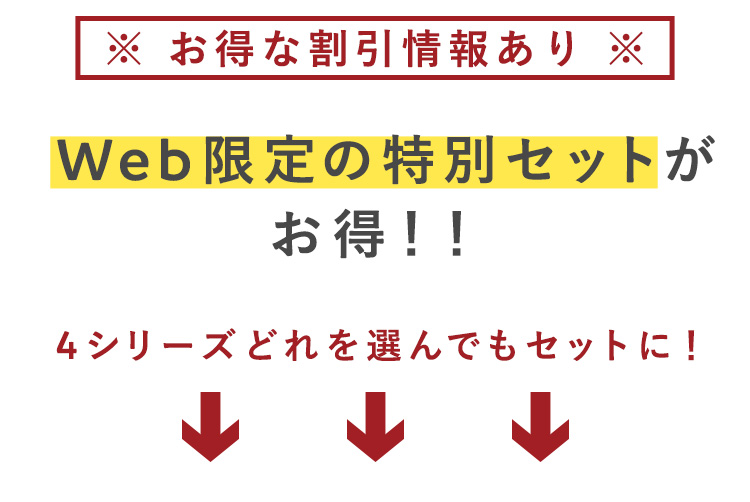 Web限定の特別セットが
お得！！

4シリーズどれを選んでもセットに！