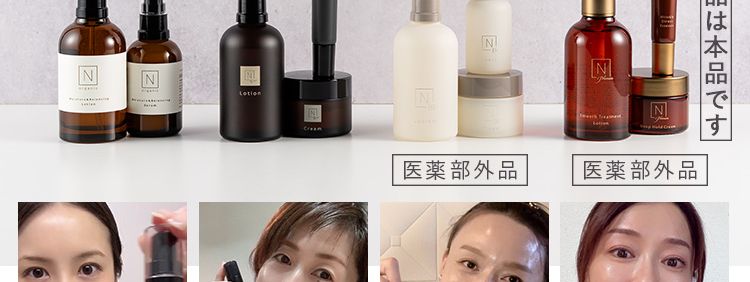 ご存知でしたか？
N organicは4シリーズご用意があります。