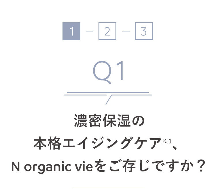 濃密保湿の本格エイジングケアNorganicvieをご存知ですか？