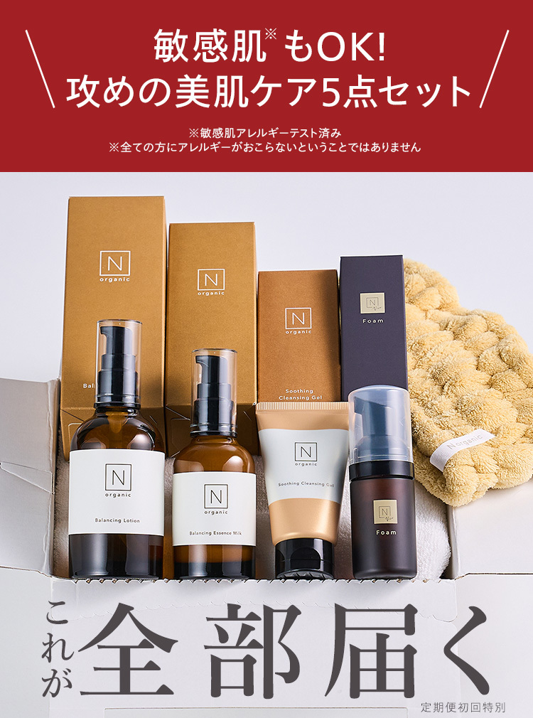 敏感肌もOK!
攻めの美肌ケア5点セット,