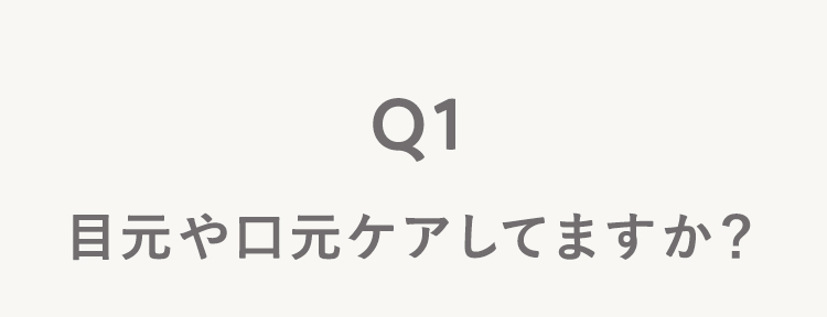 目元や口元ケアしてますか？