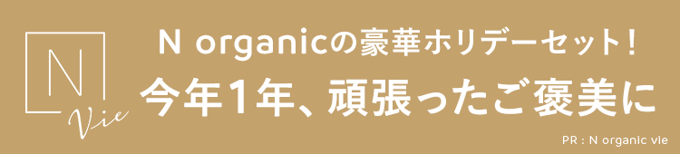今年１年、頑張ったご褒美に