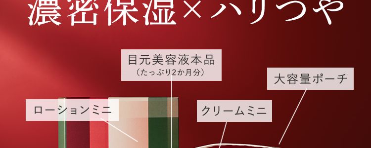 濃密保湿×ハリつや