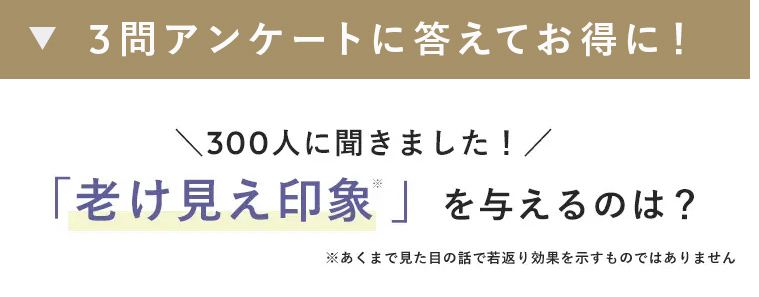 ３問アンケートに答えてお得に！