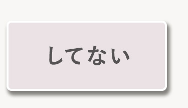 してない