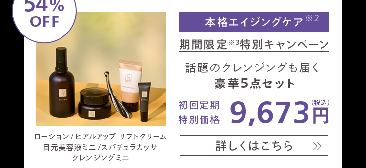 本格エイジングケア
期間限定※3特別キャンペーン
話題のクレンジングも届く