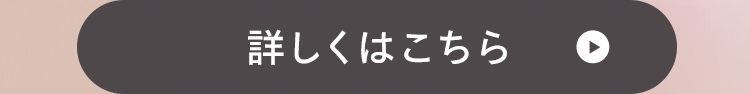 詳しくはこちら