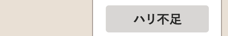 ハリ不足
