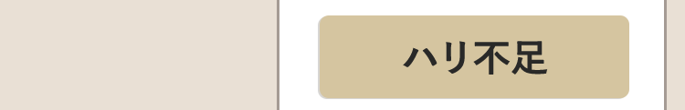ハリ不足