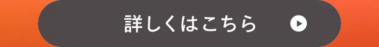 詳しくはこちら