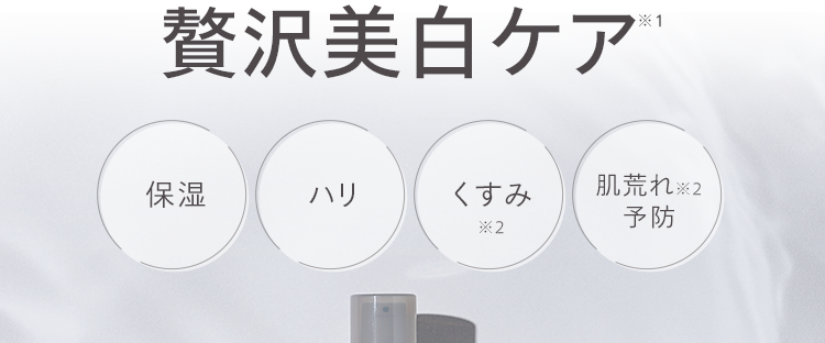 透明感あふれる肌へ
贅沢美白ケア