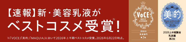 【速報】新・美容乳液が
ベストコスメ受賞!