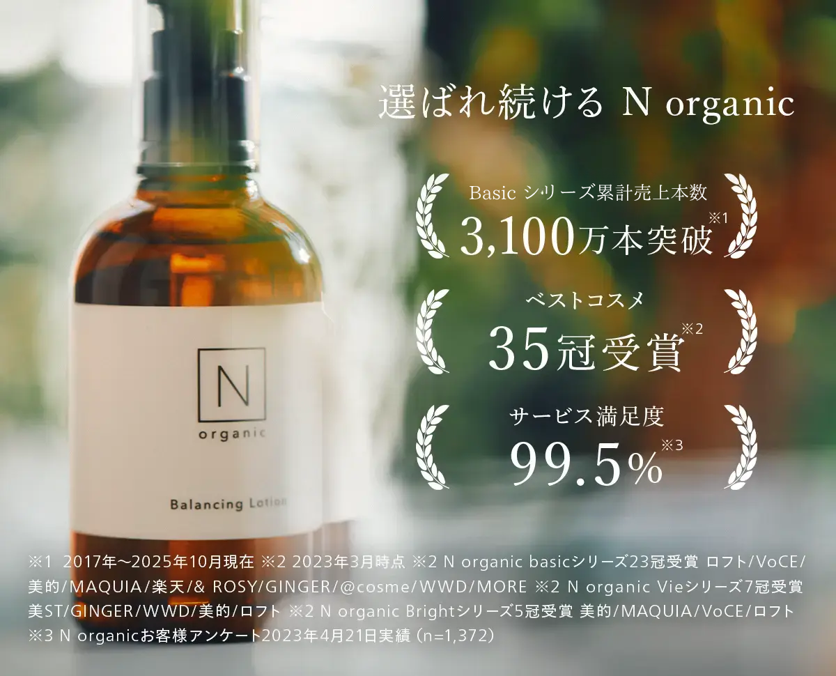 選ばれ続ける N organic