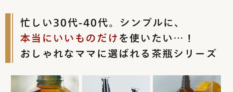 忙しい30代 40代。 シンプルに、
本当にいいものだけを使いたい･･･!
おしゃれなママに選ばれる茶瓶シリーズ
N
organic
N
N
N
N
N
N
「時間が取れないけど、ハリ肌ケアがしたい･･･」
※1
「大人ニキビや毛穴目立ち・・・ 気持ちも上がらない。」
数万のお客様の声をもとに作り上げた
ベストコスメ多数受賞のスキンケアです。
※1 Basic ミルク: ニキビ肌あれ・シミなど有効成分が持つ効能の範囲での肌状態
※2N organic Basicシリーズ27冠受賞ロフト/VoCE/ 美的 / MAQUIA / 楽天 / & ROSY / GINGER/@cosme/