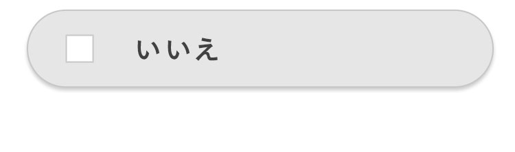 いいえ