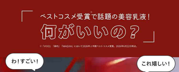 ベストコスメ受賞で話題の美容乳液 !
何がいいの?
