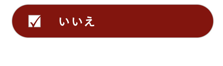 いいえ