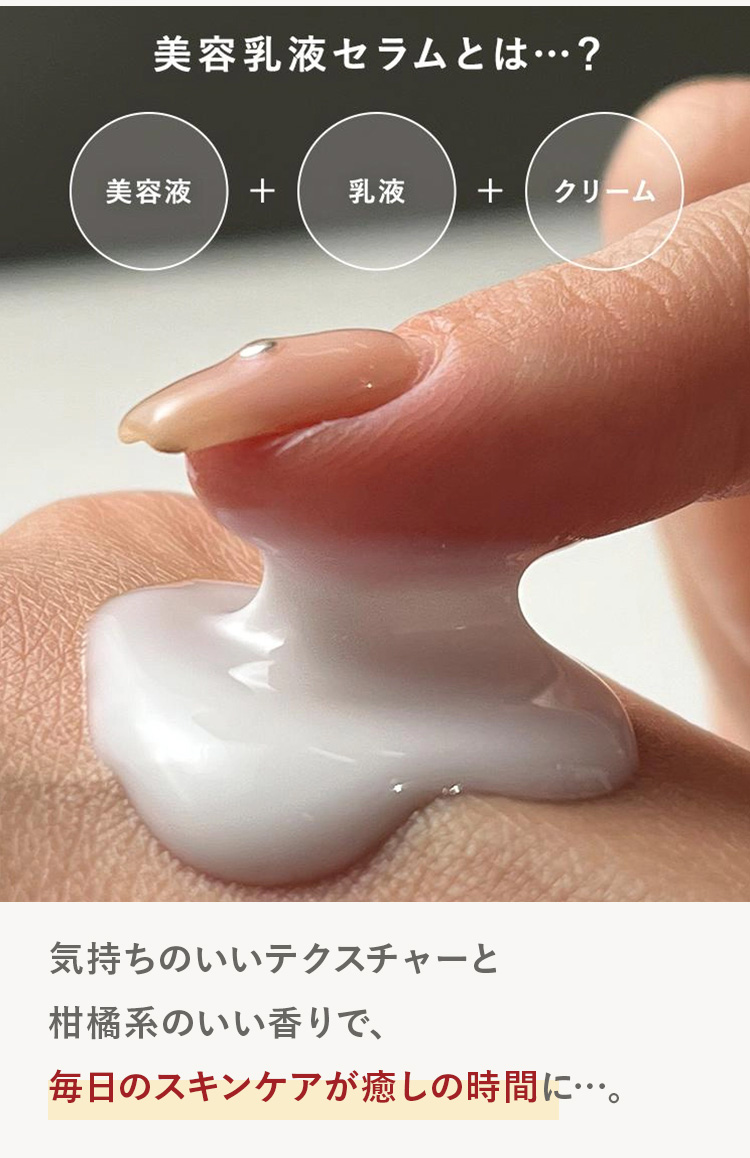 美容乳液セラムとは？