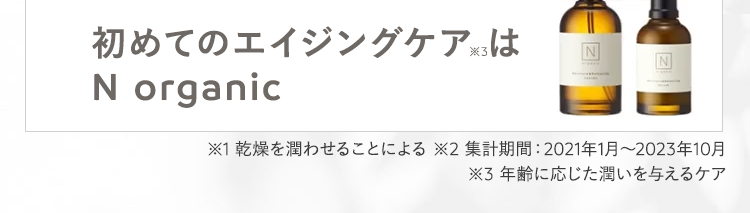 はじめてのエイジングケアは N organic