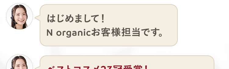 はじめまして N organicお客様担当です。