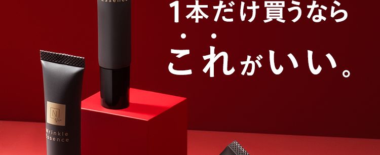 美容液を１本買うならこれがいい。