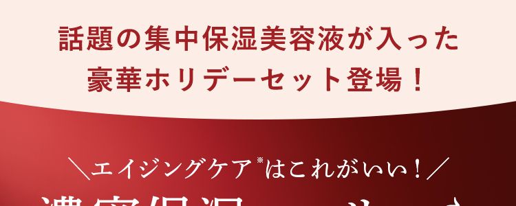 濃密保湿×ハリつや