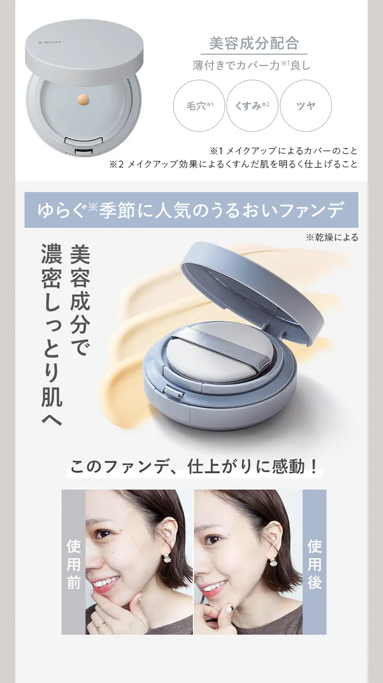 全シリーズに
＆WOLFのUVファンデ本品もセット
ゆらぐ季節に人気のうるおいファンデ