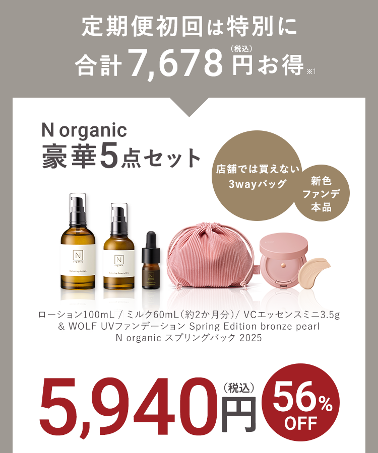 今だけ豪華10点セット