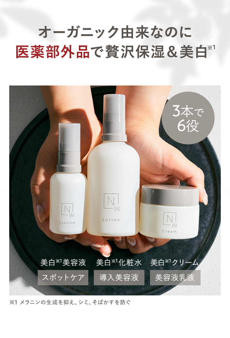 オーガニック由来なのに医薬部外品で贅沢保湿＆美白