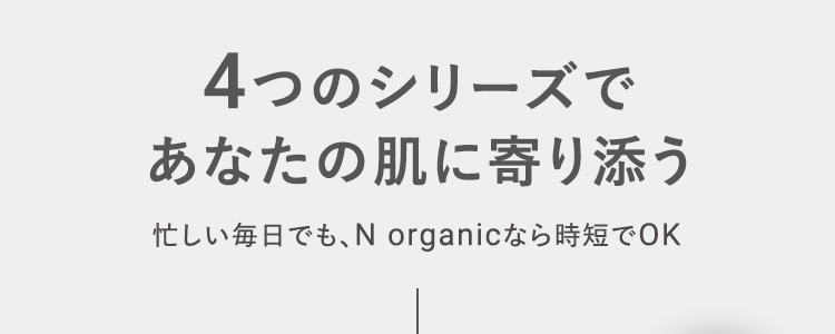 4つのシリーズであなたの肌に寄り添う