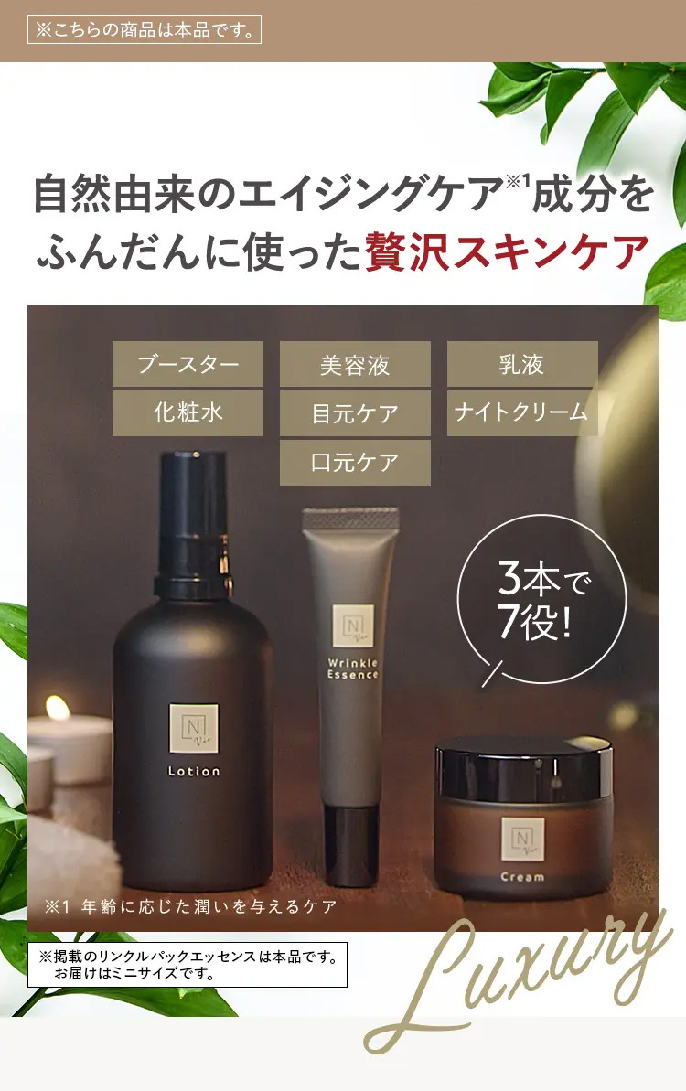 自然由来のエイジングケア成分をふんだんに使った贅沢スキンケア