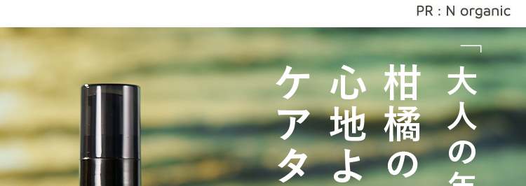 大人の年齢肌に
柑橘の香りで心地よいケアタイム