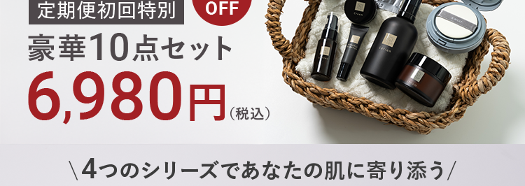 大人の年齢肌に
柑橘の香りで心地よいケアタイム