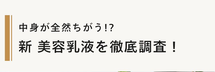 中身が全然ちがう!?
新美容乳液を徹底調査!
(before
すこやかに
1本3役の
シャへ
美容乳液
N organic Basic
バランシングエッセンスミルク
EX
4 内容量:60mL
Wonga
メラニン
It's New!
しみ、そばかすを
●国産 CICA
をはじめ、
ぎがちな
ホワイ
ぎます。
トラ
エキスを
すこやかに
スウィートシトラス
SO47WFLERA
エタノール合成香料パラベン
【フラー
アレルギーテスト
ご協
パッチテスト
N
Cleator
1
N
「柑橘系のいい香り」 や 「ベタつかない気
持ちのいいテクスチャー」はそのままに。
見た目は同じでも、中身の機能が全然違う
ので比較してみたいと思います!