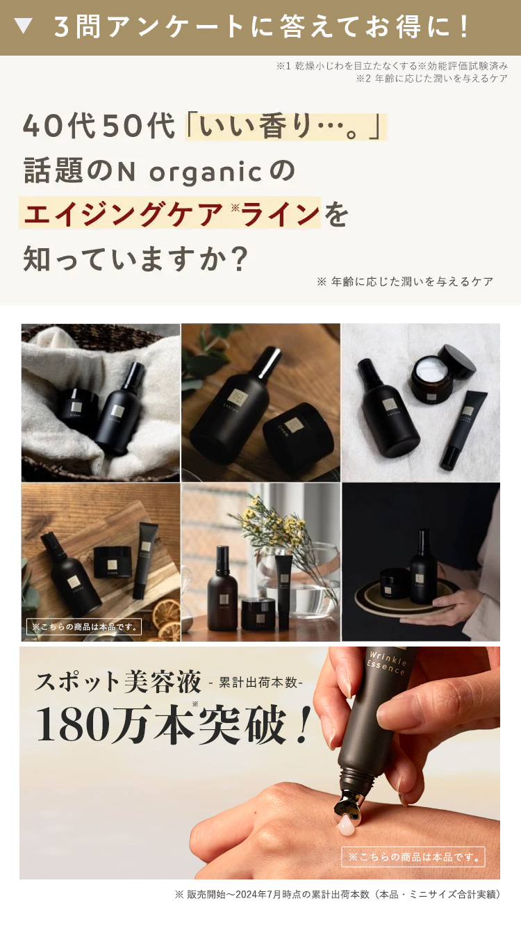 40代50代 「いい香り･･･。」話題のN organicのエイジングケアラインを知っていますか?