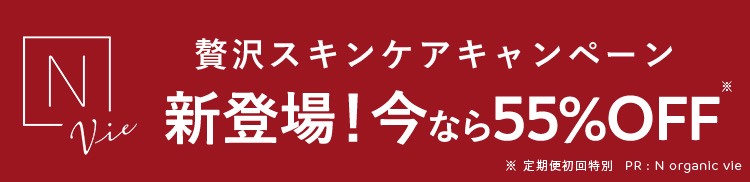 贅沢スキンケアキャンペーン新登場! 今なら55%OFF