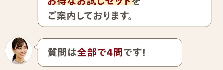 こんにちは。 N organicです。
アンケートにお答えいただいた方へ
お得なお試しセットを
ご案内しております。
質問は全部で4問です!