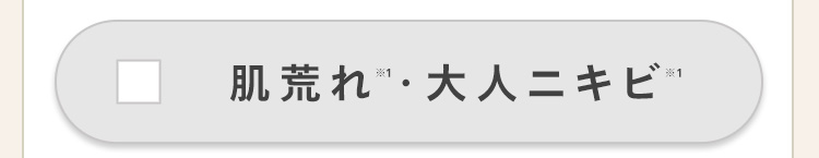 •
肌荒れ 大人ニキビ
※1